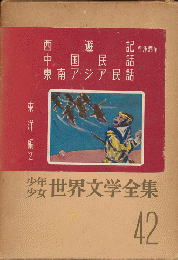 少年少女世界文学全集42(東洋編 2)　西遊記・中国民話・東南アジア民話ほか4編