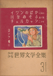 少年少女世界文学全集　31(ロシア編 2)　イワンのばか・川はあそぶ・チェルカッシほか5編