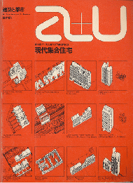 A+U : architecture and urbanism : 建築と都市　臨時増刊号（1975年3月）
現代集合住宅
