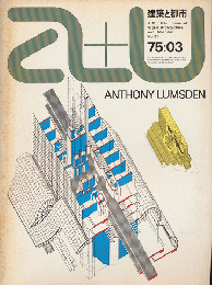 A+U : architecture and urbanism : 建築と都市　No.51　特集：アンソニイ・ラムスデン/DMJM