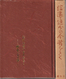 信濃追分の今昔をきく : 歴史と文学