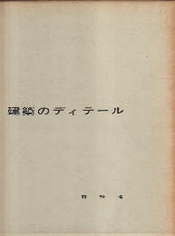 建築のディテール(特殊造・1)