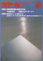 ディテール　69号　1981年夏季号