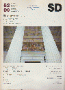 SD : Space design : スペースデザイン　1982年9月号 216号
