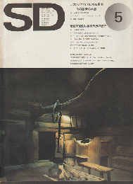 SD ：スペースデザイン　1974年5月号（117）・6月号（118）二冊セット