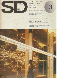 SD：Space Design：スペースデザイン　1974年3月号（115）