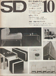 SD：Space Design：スペースデザイン　1973年10月号（110）