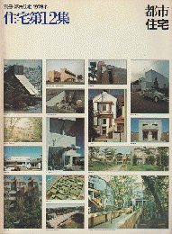 別冊都市住宅　1976冬　住宅第12集