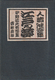 江戸の夢 : 人情噺集 宇野信夫著作集