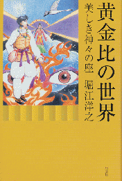 黄金比の世界 : 美しき神々の座