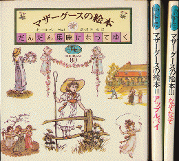 マザーグースの絵本（だんだん馬鹿になってゆく）/2（アップルパイは食べないで）/3（なぞなぞなぁに？みつけた）3冊セット