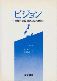 ビジョン : 視覚の計算理論と脳内表現