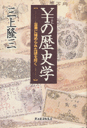 \の歴史学 : 貨幣に秘められた謎を解く