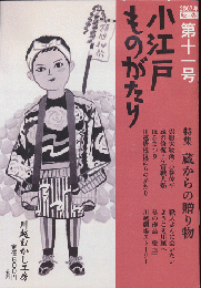 小江戸ものがたり第11号（2007年秋・冬）