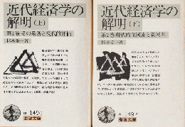 近代経済学の解明上(第1巻) (その系譜と現代的評価)/下（第2巻）（現代的主潮流と新展開）2冊セット