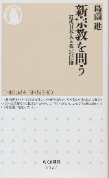 新宗教を問う : 近代日本人と救いの信仰