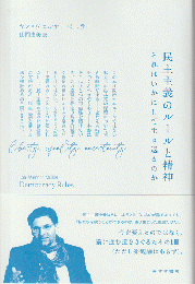 民主主義のルールと精神 : それはいかにして生き返るのか