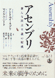 アセンブリ : 新たな民主主義の編成