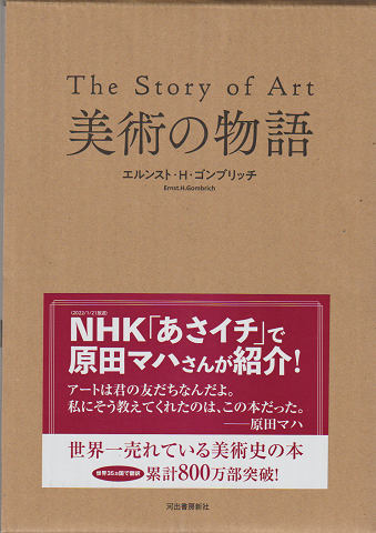 美術の物語(エルンスト・H・ゴンブリッチ著 ; [天野衛ほか訳]) / 古書 ...