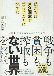 僕たちはメタ国家で暮らすことに決めた