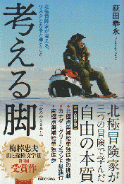 考える脚 : 北極冒険家が考える、リスクとカネと歩くこと