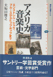 アメリカ音楽史 : ミンストレル・ショウ、ブルースからヒップホップまで