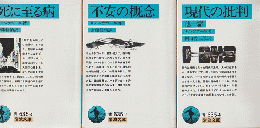 死に至る病　不安の概念　現代の批判　3冊セット