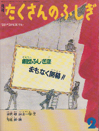 劇団ふしぎ座 まもなく開幕!!＜月刊たくさんのふしぎ＞通巻71号