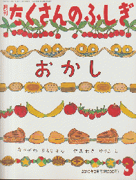 おかし＜月刊たくさんのふしぎ＞通巻300号