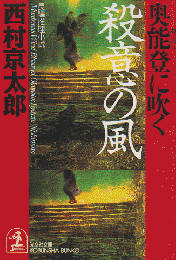 奥能登に吹く殺意の風 : 長編推理小説