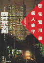 都電荒川線殺人事件 : 連作推理小説 ＜光文社文庫＞