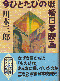 今ひとたびの戦後日本映画