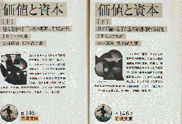 価値と資本 : 経済理論の若干の基本原理に関する研究 上・下 2冊セット