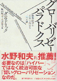 グローバリゼーション・パラドクス : 世界経済の未来を決める三つの道