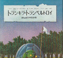 トランキラ・トランペルトロイ : がんばりやのかめ