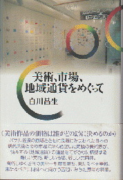 美術、市場、地域通貨をめぐって