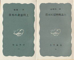 「日本の精神的風土」「日本の政治風土」　2冊セット