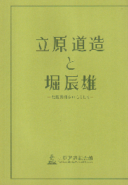 立原道造と堀辰雄 : 往復書簡を中心として