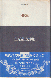 立原道造詩集（現代詩文庫1025）