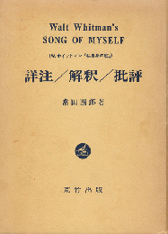 ホイットマン『私自身の歌』 詳註／解釈／批評