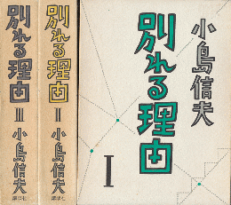 別れる理由１～３ ３冊揃