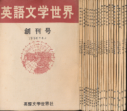 英語文学世界 創刊号+67/4～68/12まで計22冊揃