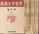 英語文学世界 創刊号+67/4～68/12まで計22冊揃