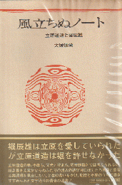 風立ちぬノオト : 立原道造と堀辰雄