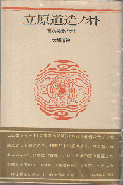 立原道造ノオト・福永武彦ノオト