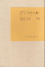 立原道造　筆写『かけら集』/国友則房　自選詩集『青空』