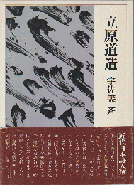 近代日本詩人選17　立原道造