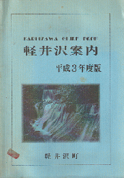 軽井沢町案内