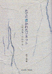 たてに書かれたソネット : 立原道造と中原中也