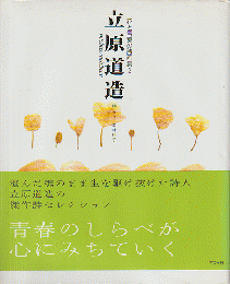 花と言葉の詩画集2 立原道造